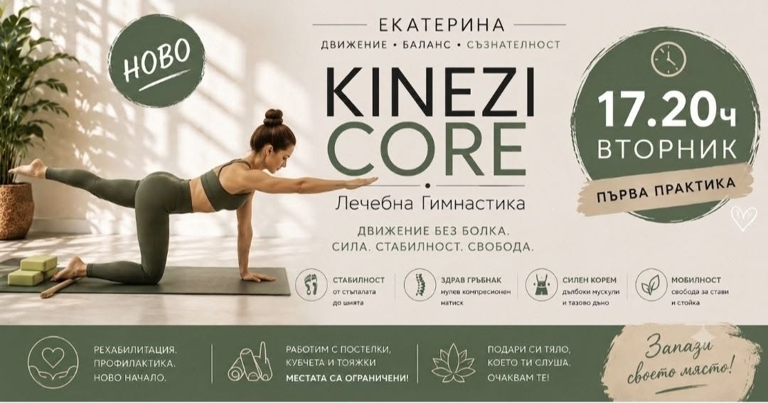 KINEZI CORE Лечебна Гимнастика 15 780024401 1659004676228569 3661514203387702540 n